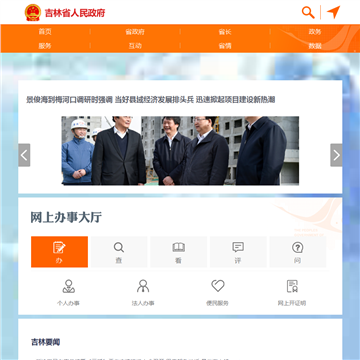 吉林省人民政府门户网站