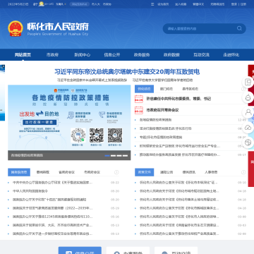 中国怀化市政府公众信息网