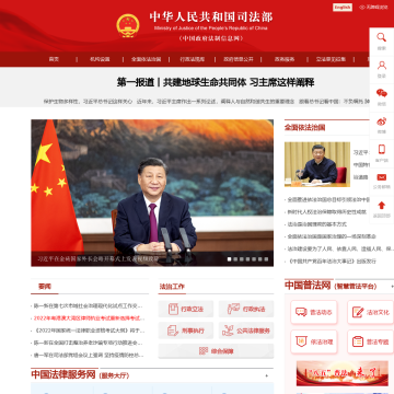 中华人民共和国司法部网站