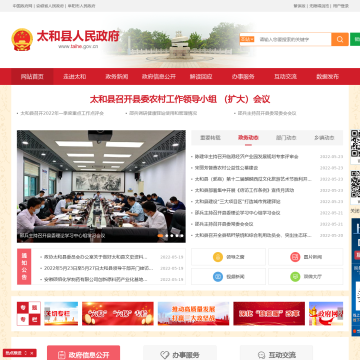 太和县人民政府公众信息网