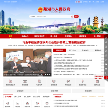 芜湖市人民政府网站
